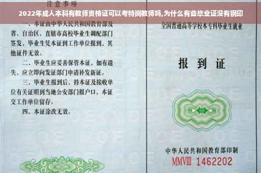 2022年成人本科有教师资格证可以考特岗教师吗,为什么有些毕业证没有钢印