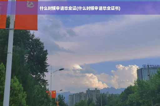 什么时候申请毕业证(什么时候申请毕业证书)