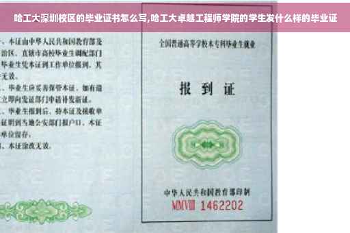 哈工大深圳校区的毕业证书怎么写,哈工大卓越工程师学院的学生发什么样的毕业证 哈工大深圳校区的毕业证书怎么写,哈工大卓越工程师学院的学生发什么样的毕业证