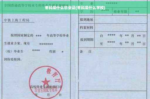 枣科是什么毕业证(枣科是什么学校)
