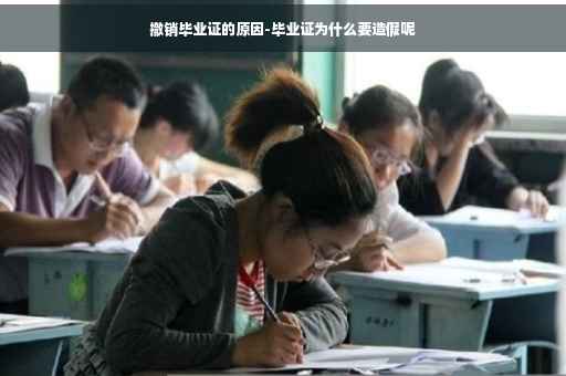 撤销毕业证的原因-毕业证为什么要造假呢