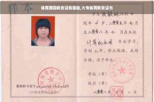 体育舞蹈教资证有哪些,大专体育教资证书