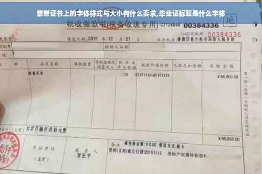 荣誉证书上的字体样式与大小有什么要求,毕业证标题是什么字体