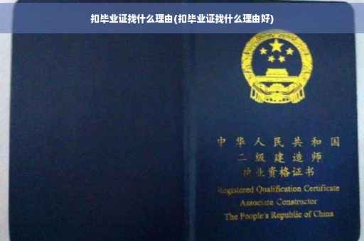 扣毕业证找什么理由(扣毕业证找什么理由好)