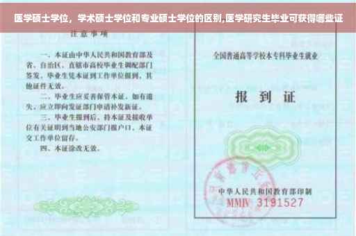 医学硕士学位，学术硕士学位和专业硕士学位的区别,医学研究生毕业可获得哪些证