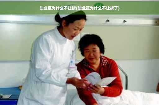 毕业证为什么不让拆(毕业证为什么不让拆了)