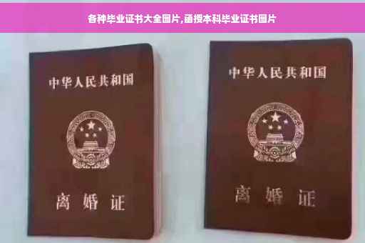 各种毕业证书大全图片,函授本科毕业证书图片