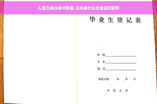 人生三本红本分别是-三本发什么毕业证比较好