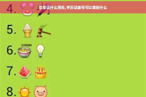 毕业证什么用处,学历证编号可以查到什么