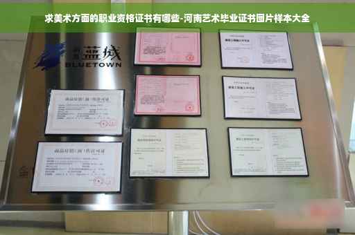 求美术方面的职业资格证书有哪些-河南艺术毕业证书图片样本大全