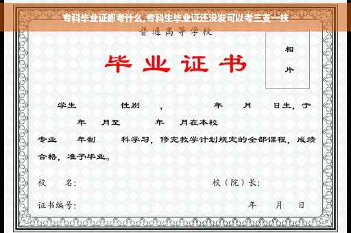 专科毕业证都考什么,专科生毕业证还没发可以考三支一扶