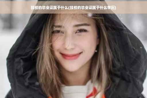 技校的毕业证属于什么(技校的毕业证属于什么学历)