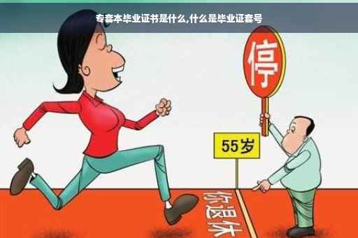 专套本毕业证书是什么,什么是毕业证套号