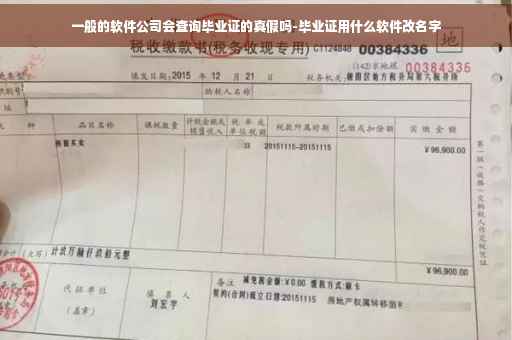 一般的软件公司会查询毕业证的真假吗-毕业证用什么软件改名字