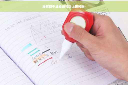 没有初中毕业证可以上技校吗-