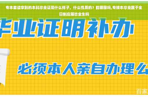 专本套读拿到的本科毕业证是什么样子，什么性质的？能晒图吗,专接本毕业属于全日制应届毕业生吗