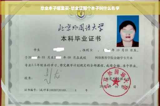 毕业本子哪里买-毕业证那个本子叫什么名字