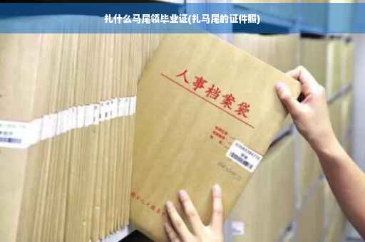 扎什么马尾领毕业证(扎马尾的证件照)