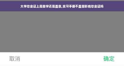 大学毕业证上是签字还是盖章,实习手册不盖章影响毕业证吗