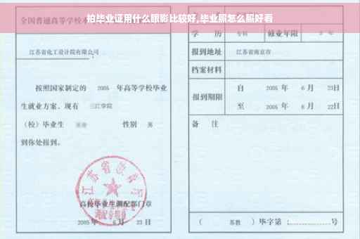 拍毕业证用什么眼影比较好,毕业照怎么照好看