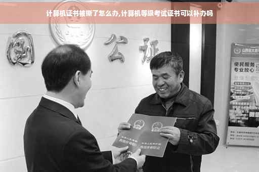 计算机证书被撕了怎么办,计算机等级考试证书可以补办吗