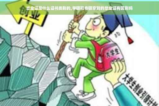 毕业证是什么证书类别的,学硕和专硕拿到的毕业证有区别吗