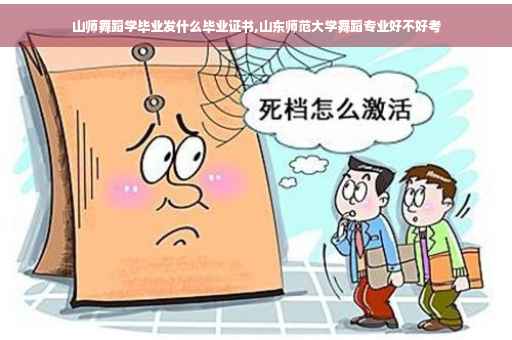 山师舞蹈学毕业发什么毕业证书,山东师范大学舞蹈专业好不好考