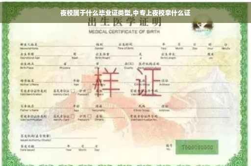 夜校属于什么毕业证类型,中专上夜校拿什么证