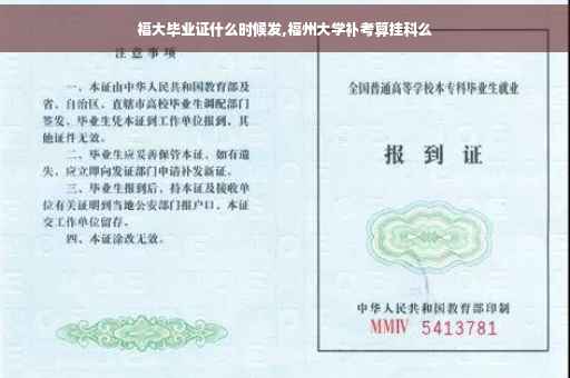 福大毕业证什么时候发,福州大学补考算挂科么