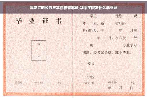 黑龙江的公办三本院校有哪些,华德学院发什么毕业证