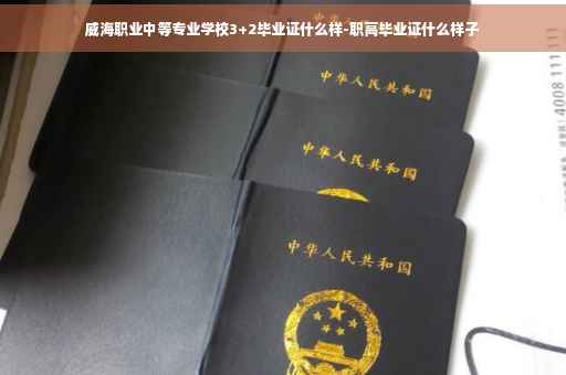 威海职业中等专业学校3+2毕业证什么样-职高毕业证什么样子
