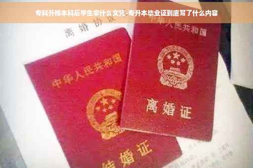 专科升格本科后学生拿什么文凭-专升本毕业证到底写了什么内容