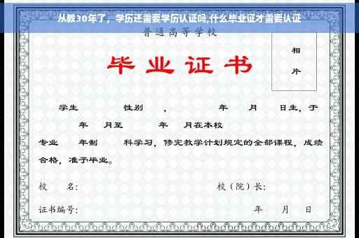 从教30年了，学历还需要学历认证吗,什么毕业证才需要认证