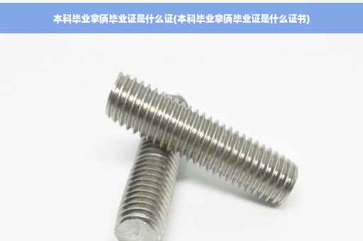 本科毕业拿俩毕业证是什么证(本科毕业拿俩毕业证是什么证书)