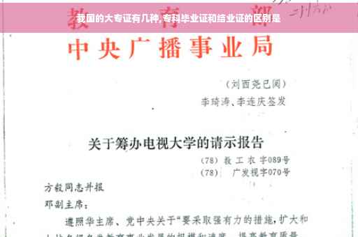 我国的大专证有几种,专科毕业证和结业证的区别是