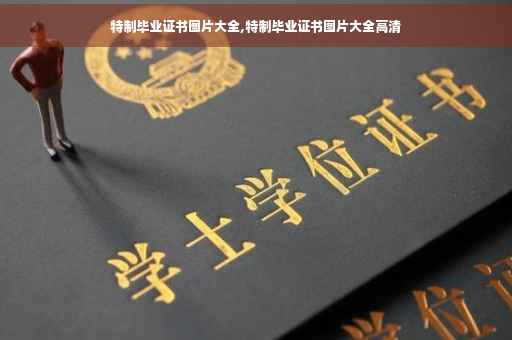 特制毕业证书图片大全,特制毕业证书图片大全高清