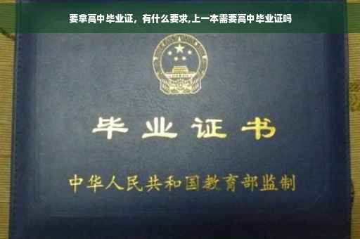 要拿高中毕业证，有什么要求,上一本需要高中毕业证吗