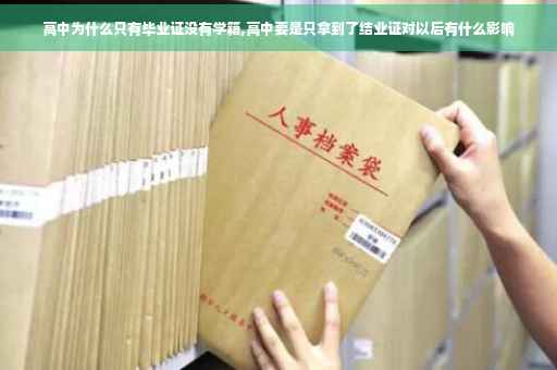 高中为什么只有毕业证没有学籍,高中要是只拿到了结业证对以后有什么影响