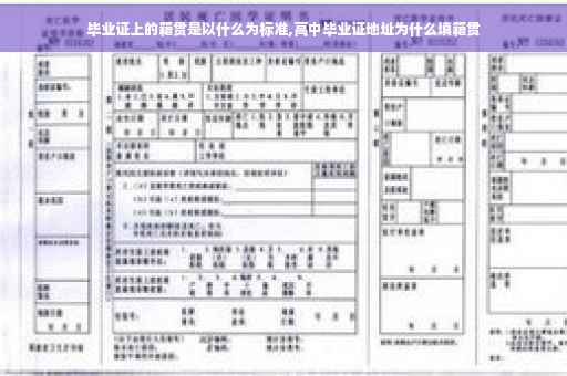 毕业证上的籍贯是以什么为标准,高中毕业证地址为什么填籍贯