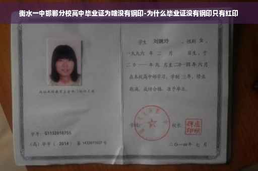衡水一中邯郸分校高中毕业证为啥没有钢印-为什么毕业证没有钢印只有红印