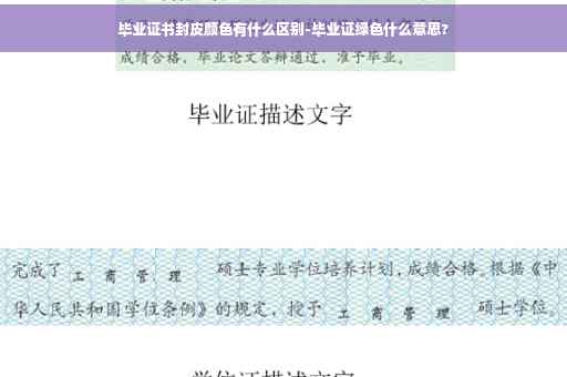 毕业证书封皮颜色有什么区别-毕业证绿色什么意思?