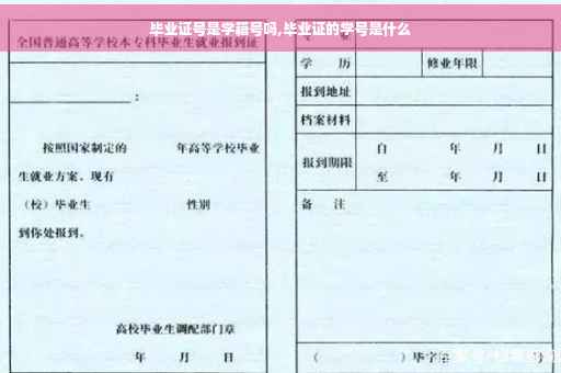 毕业证号是学籍号吗,毕业证的学号是什么