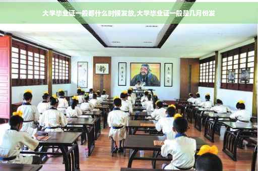 大学毕业证一般都什么时候发放,大学毕业证一般是几月份发