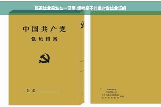 延迟毕业是怎么一回事,缓考是不能准时发毕业证吗