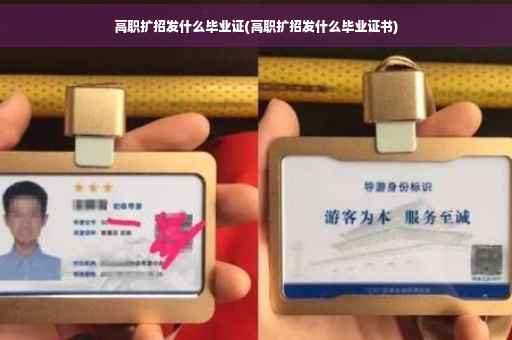 高职扩招发什么毕业证(高职扩招发什么毕业证书)