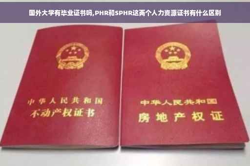 国外大学有毕业证书吗,PHR和SPHR这两个人力资源证书有什么区别
