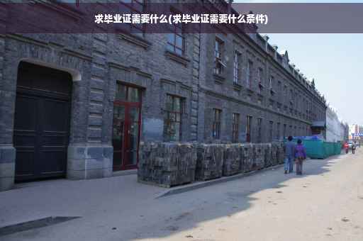 求毕业证需要什么(求毕业证需要什么条件) 求毕业证需要什么(求毕业证需要什么条件)