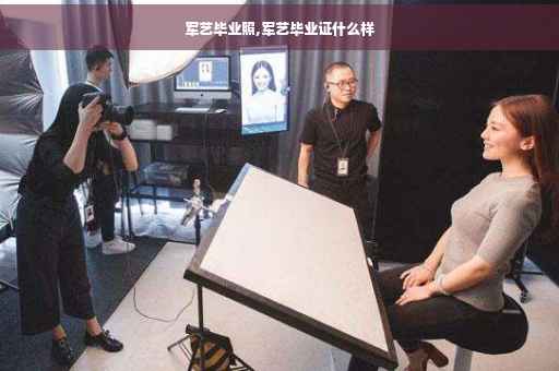 军艺毕业照,军艺毕业证什么样