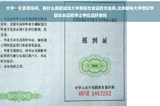 大学一定要四年吗，有什么提前读完大学拿到毕业证的方法吗,北京邮电大学世纪学院毕业证和学士学位证好拿吗