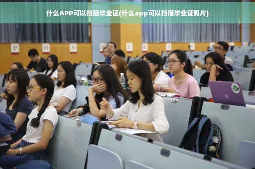什么APP可以扫描毕业证(什么app可以扫描毕业证照片)